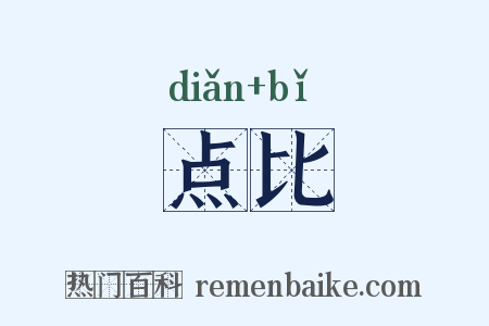 点比是什么意思的图片